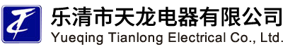 樂清市天龍電器有限公司